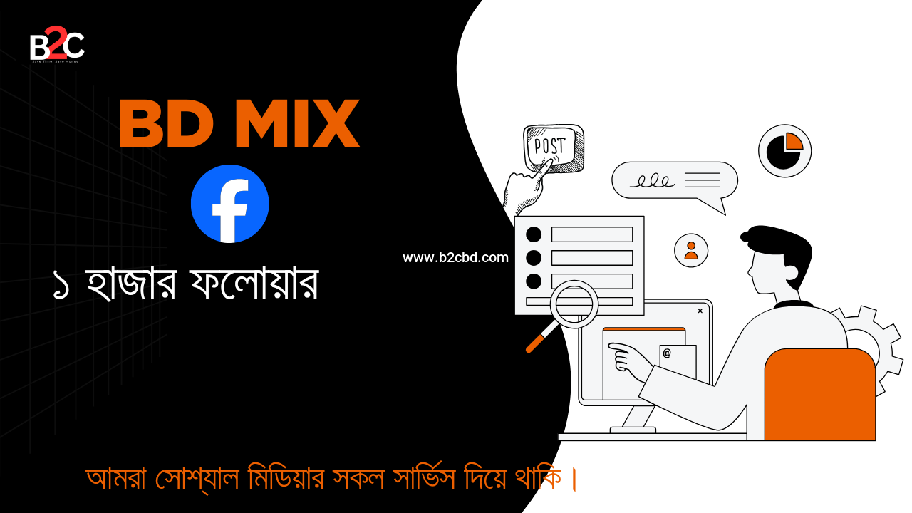 fb ১ হাজার ফলোয়ার bd mix  ৯০টাকায়
