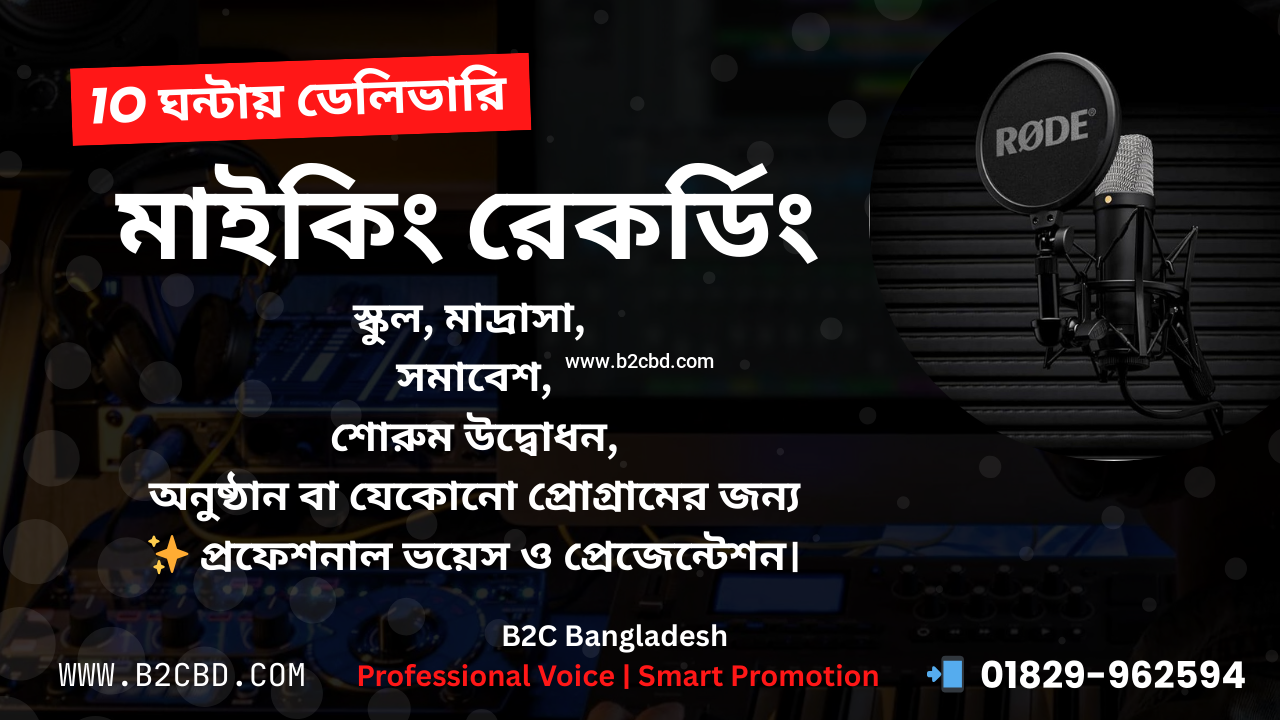 স্কুল | মাদ্রাসা | সমাবেশ | শোরুম উদ্বোধন | অনুষ্ঠান সব ধরনের মাইকিং ও প্রোমো রেকর্ডিং -B2C Bangladesh